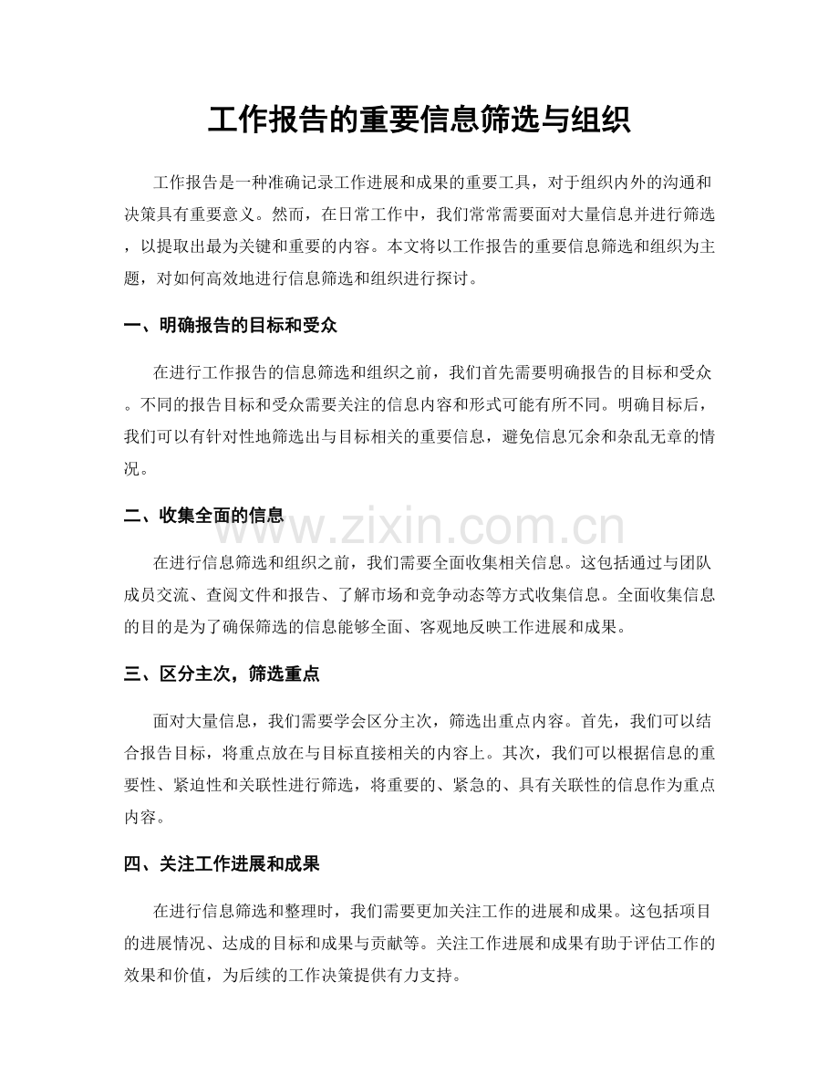 工作报告的重要信息筛选与组织.docx_第1页