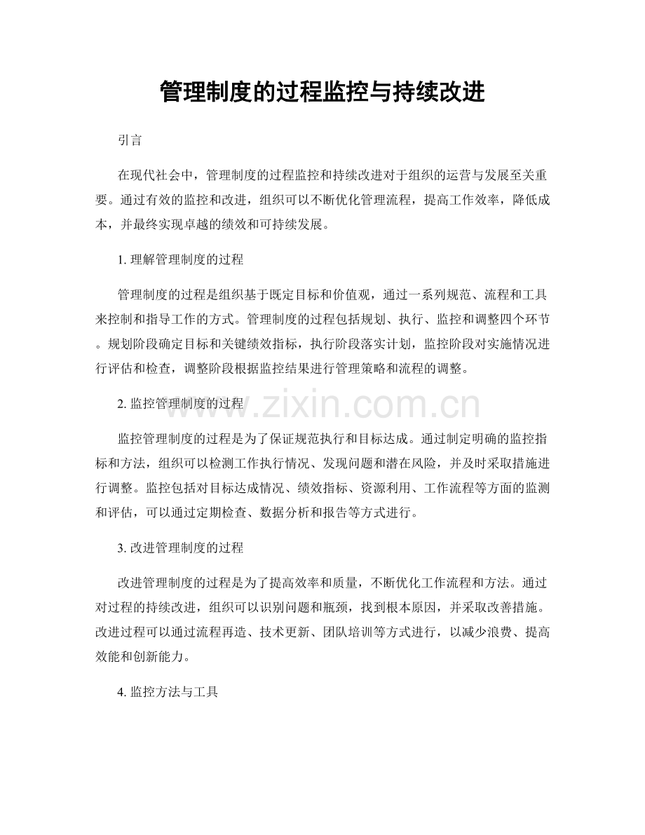管理制度的过程监控与持续改进.docx_第1页