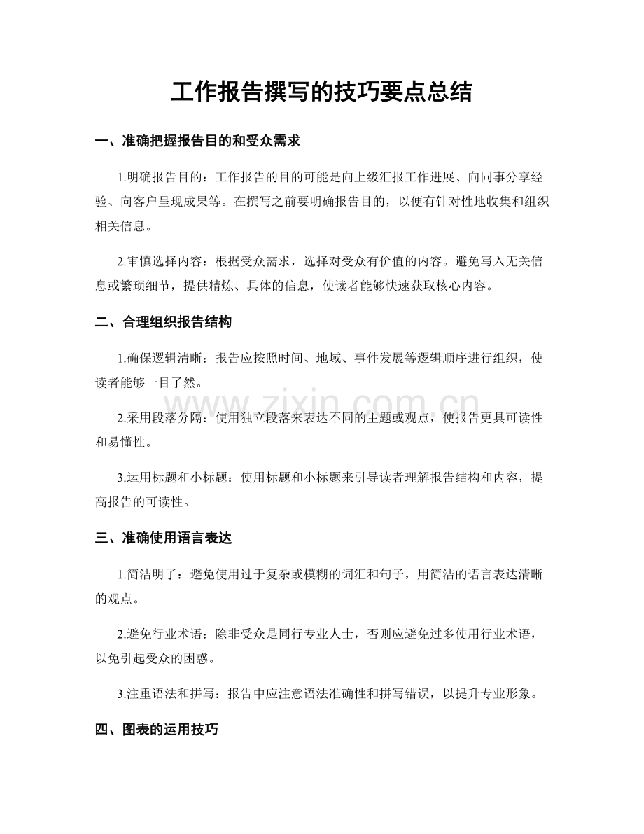 工作报告撰写的技巧要点总结.docx_第1页