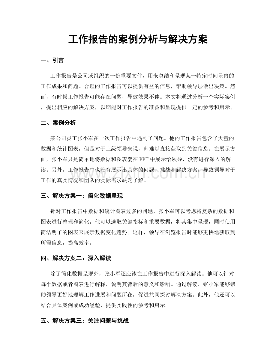 工作报告的案例分析与解决方案.docx_第1页
