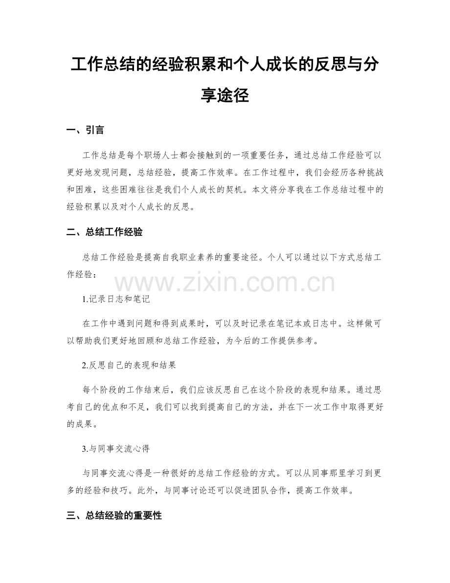 工作总结的经验积累和个人成长的反思与分享途径.docx_第1页