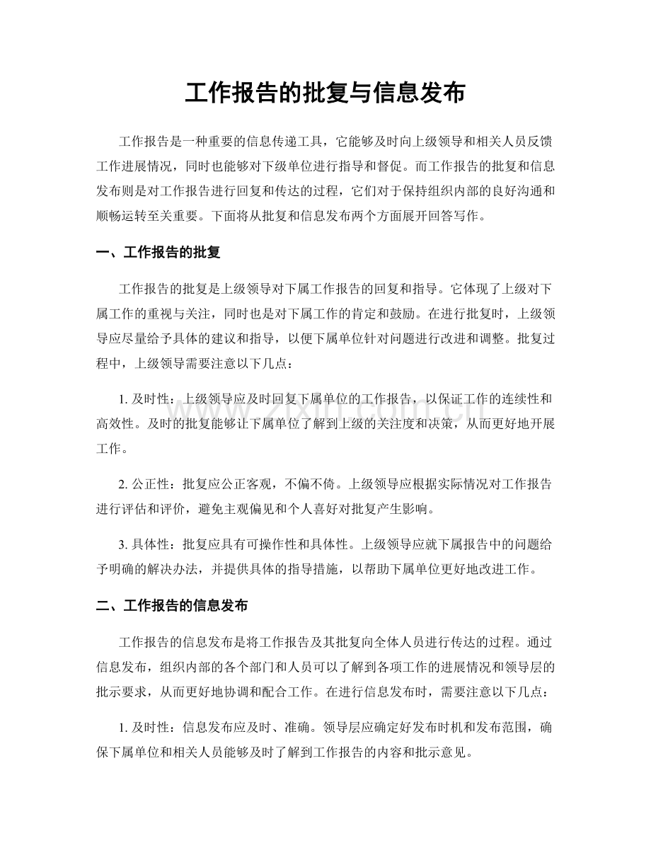 工作报告的批复与信息发布.docx_第1页