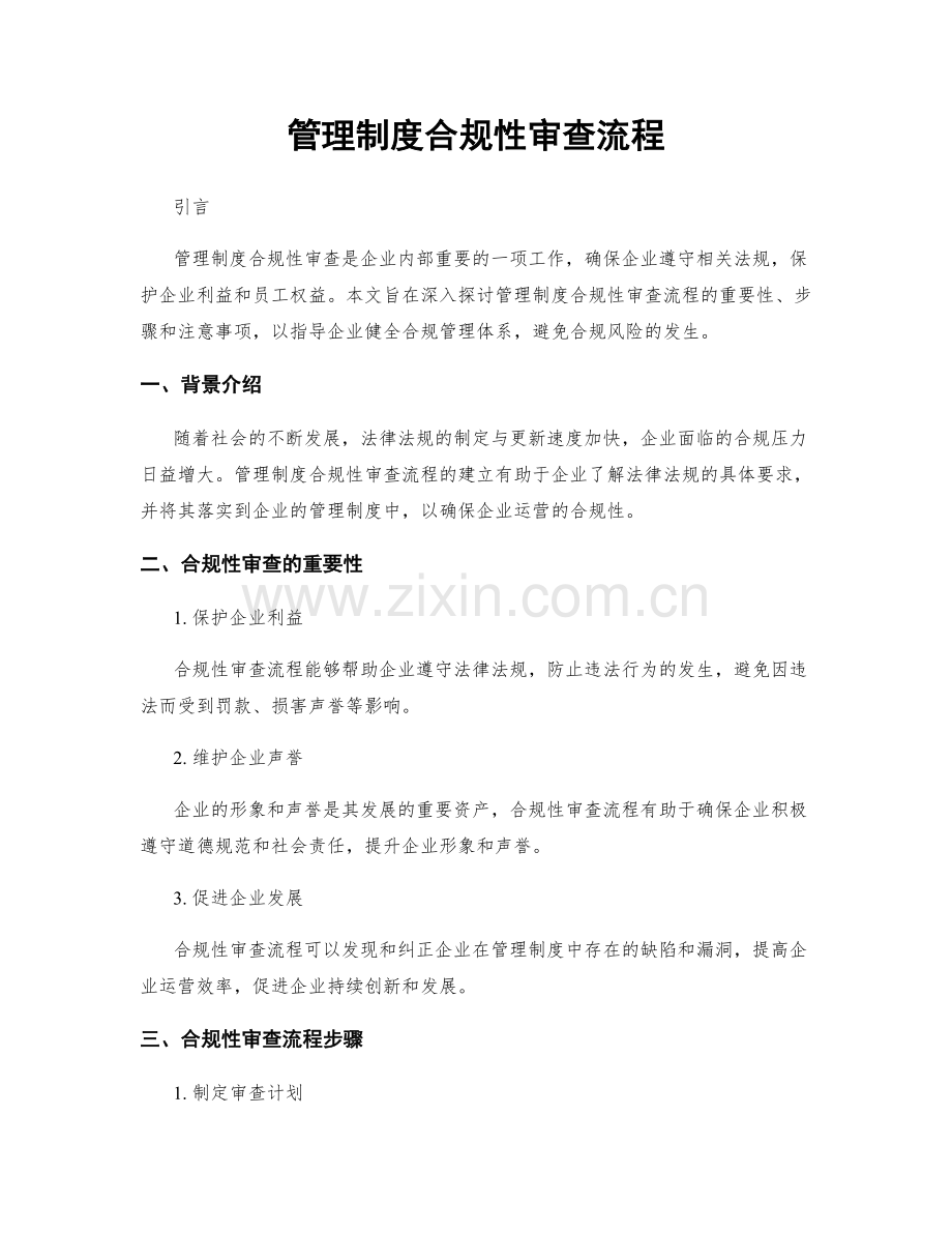 管理制度合规性审查流程.docx_第1页