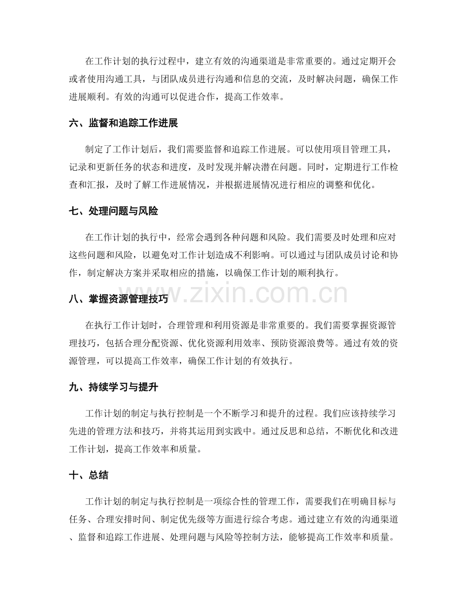 工作计划的制定与执行控制方法.docx_第2页