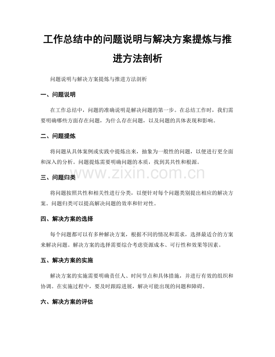 工作总结中的问题说明与解决方案提炼与推进方法剖析.docx_第1页
