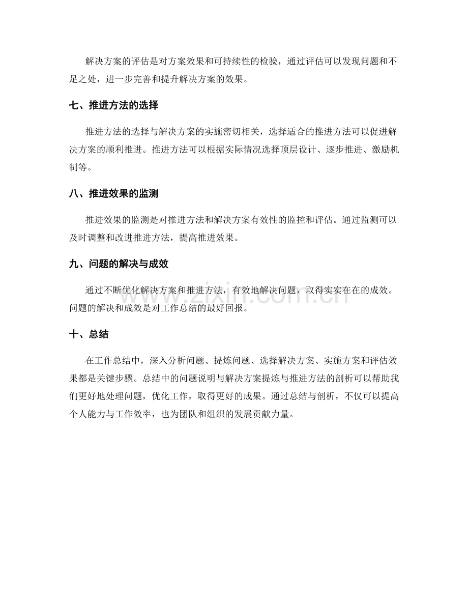工作总结中的问题说明与解决方案提炼与推进方法剖析.docx_第2页