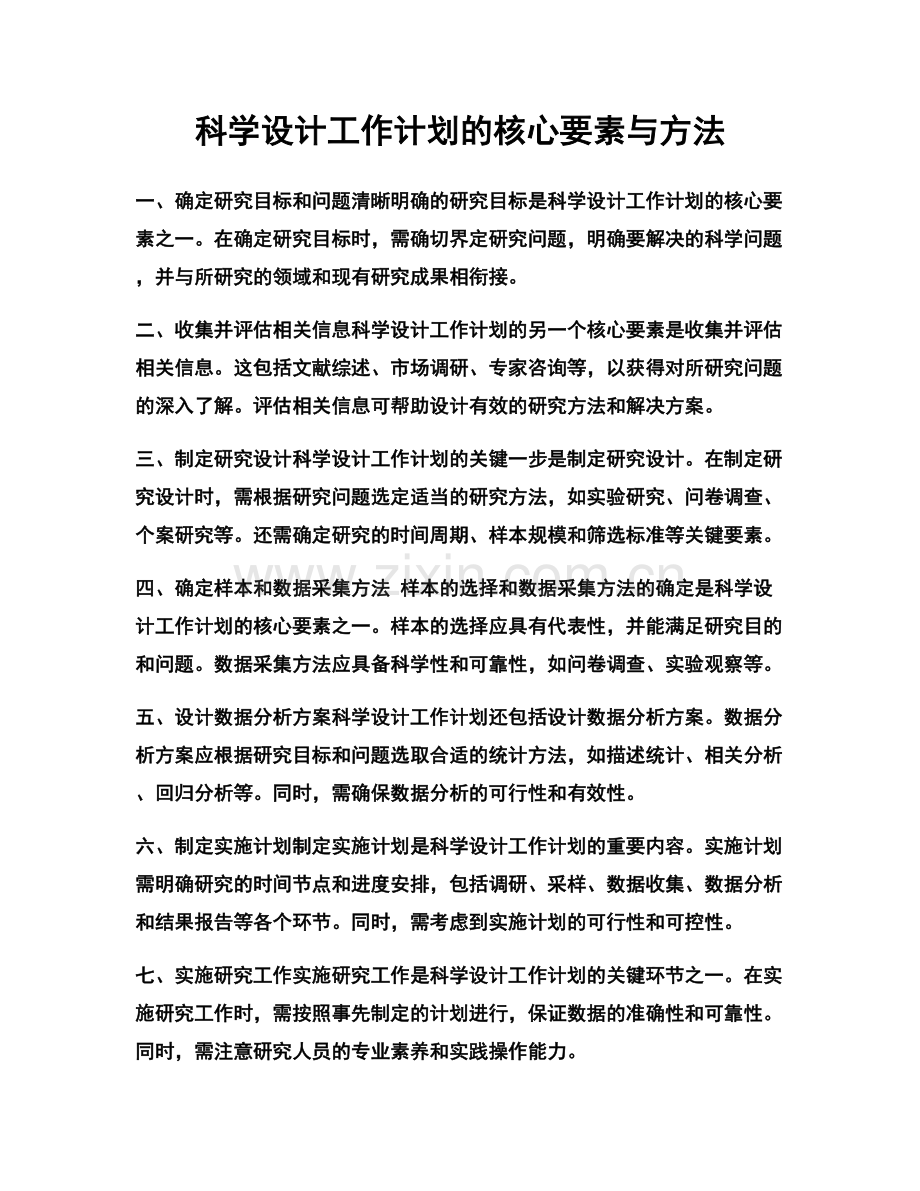科学设计工作计划的核心要素与方法.docx_第1页
