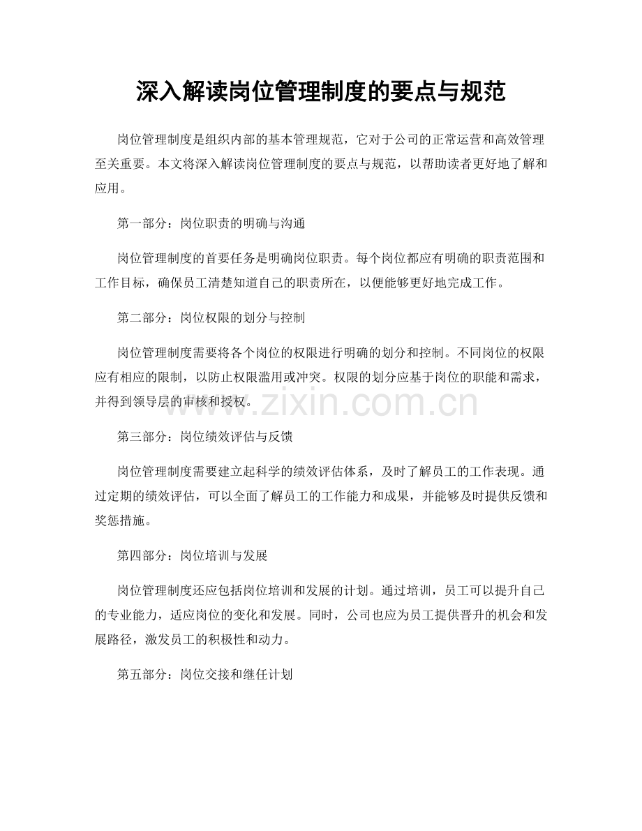 深入解读岗位管理制度的要点与规范.docx_第1页