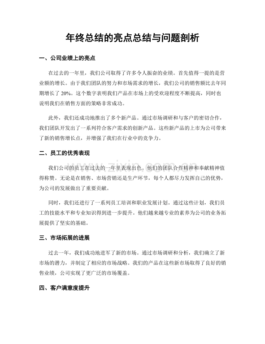 年终总结的亮点总结与问题剖析.docx_第1页