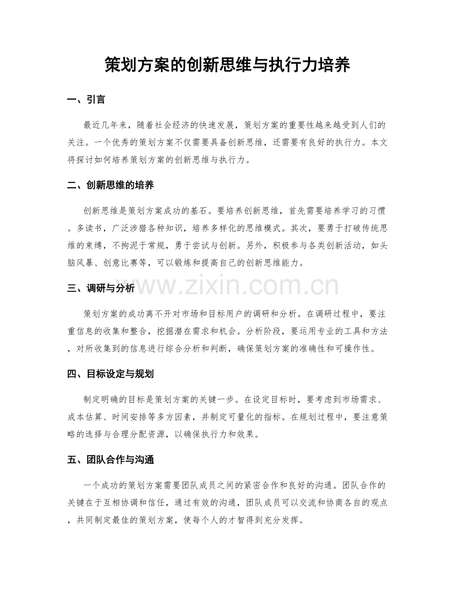 策划方案的创新思维与执行力培养.docx_第1页