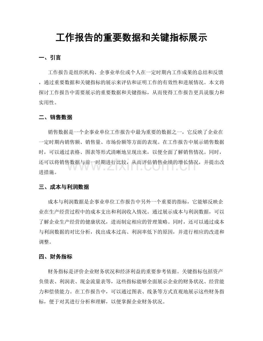 工作报告的重要数据和关键指标展示.docx_第1页