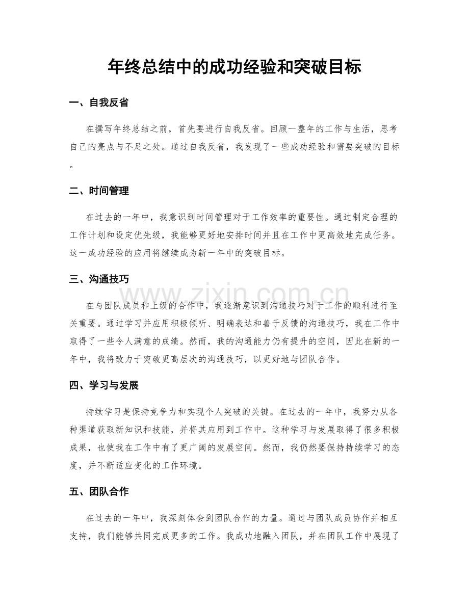 年终总结中的成功经验和突破目标.docx_第1页