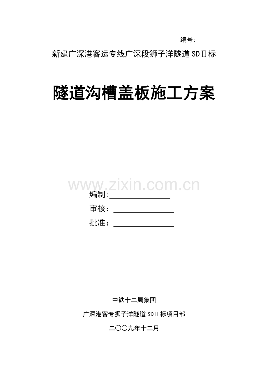 隧道沟槽盖板施工方案...doc_第1页