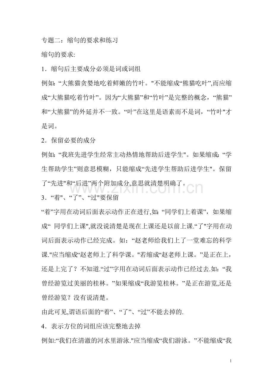 专题二：缩句要求和练习.doc_第1页