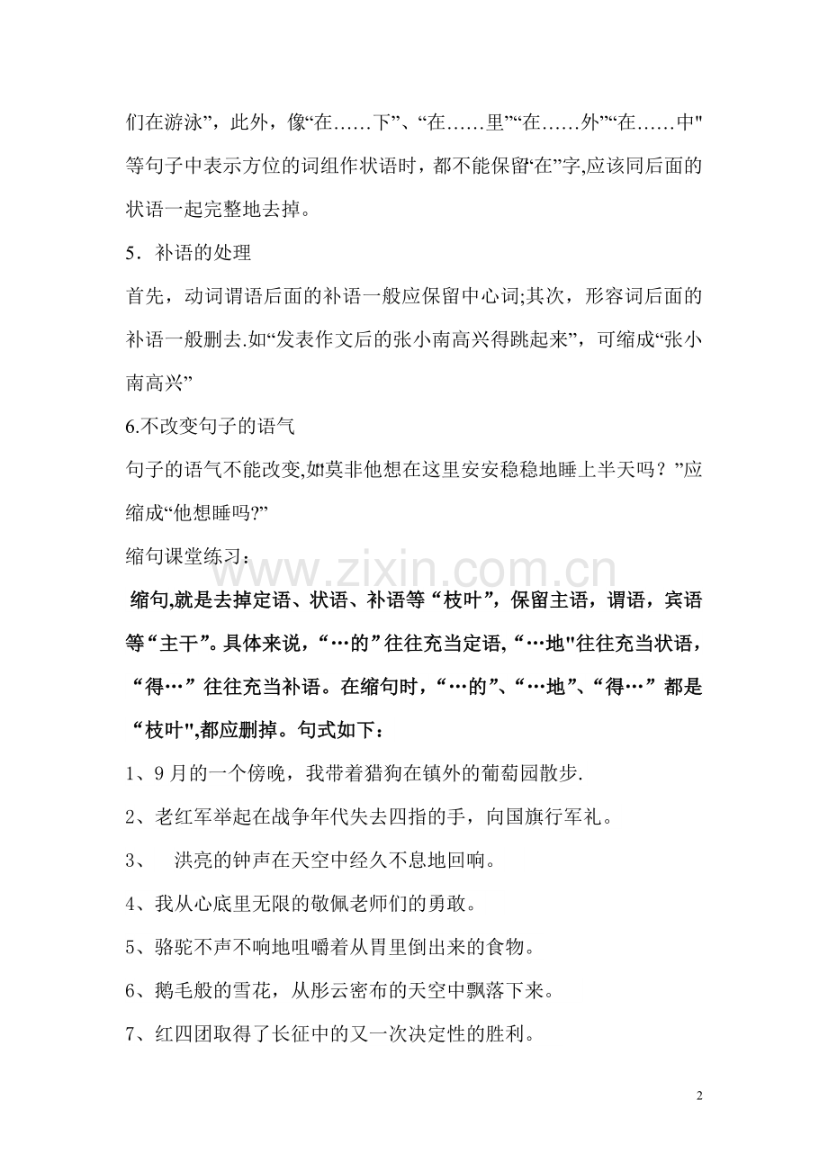 专题二：缩句要求和练习.doc_第2页