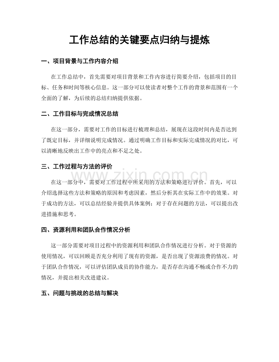 工作总结的关键要点归纳与提炼.docx_第1页