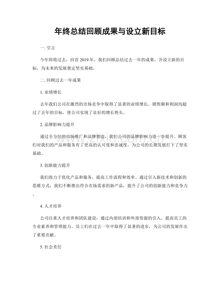 年终总结回顾成果与设立新目标.docx_第1页
