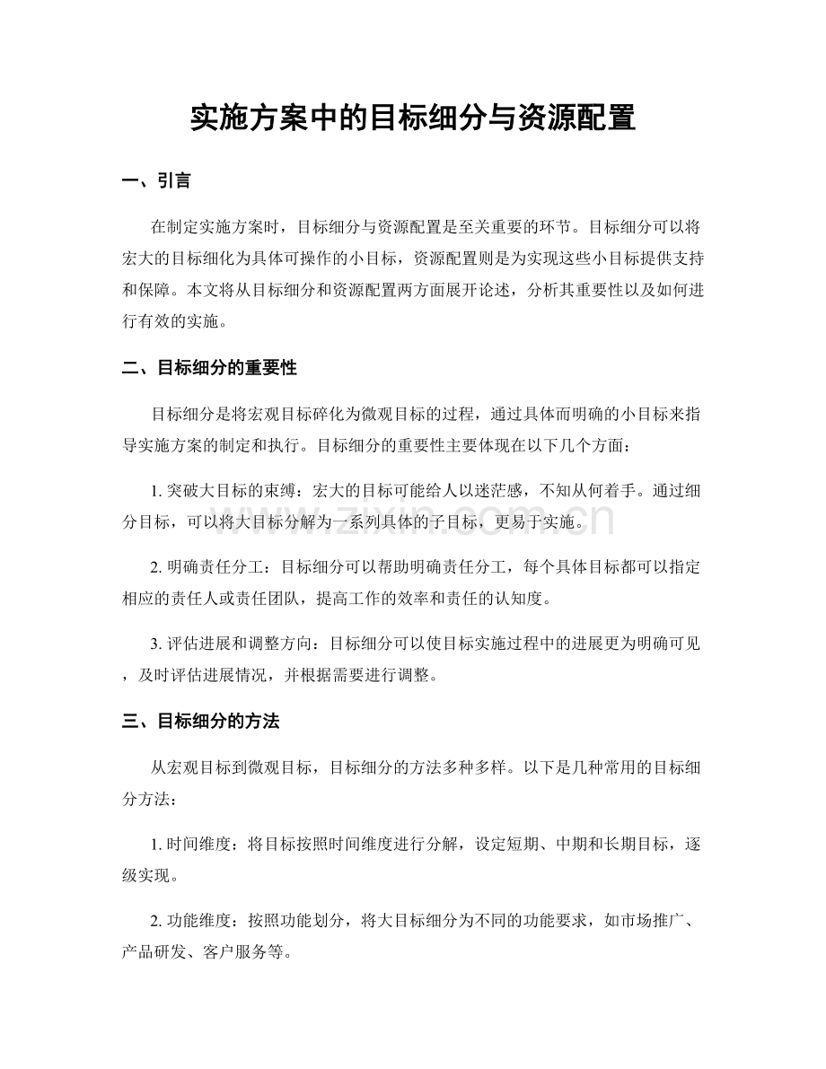 实施方案中的目标细分与资源配置.docx_第1页