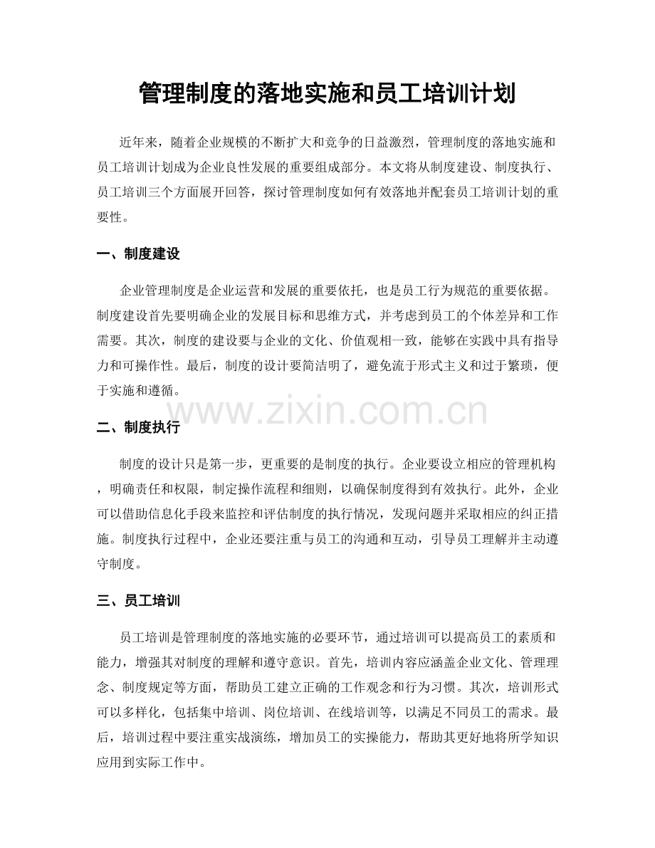 管理制度的落地实施和员工培训计划.docx_第1页