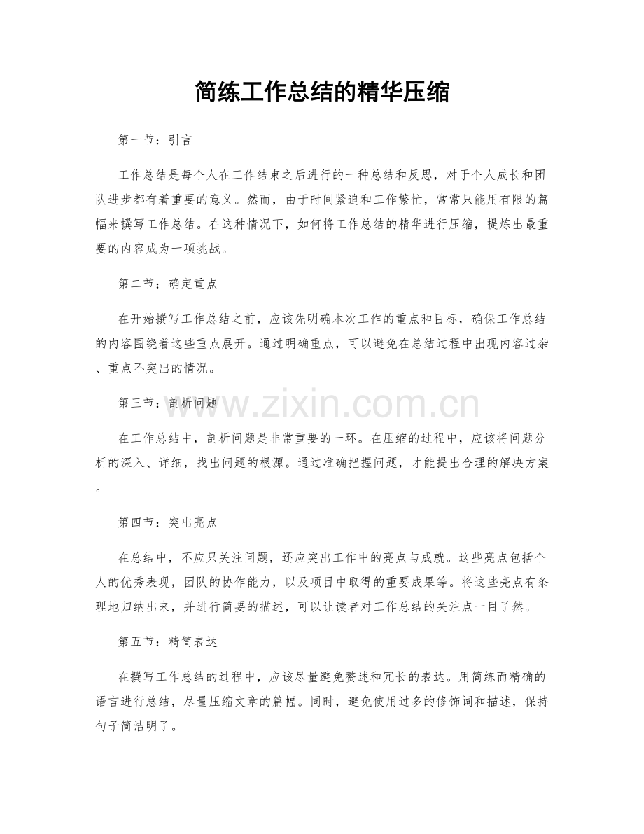 简练工作总结的精华压缩.docx_第1页