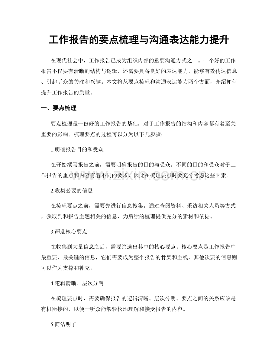 工作报告的要点梳理与沟通表达能力提升.docx_第1页