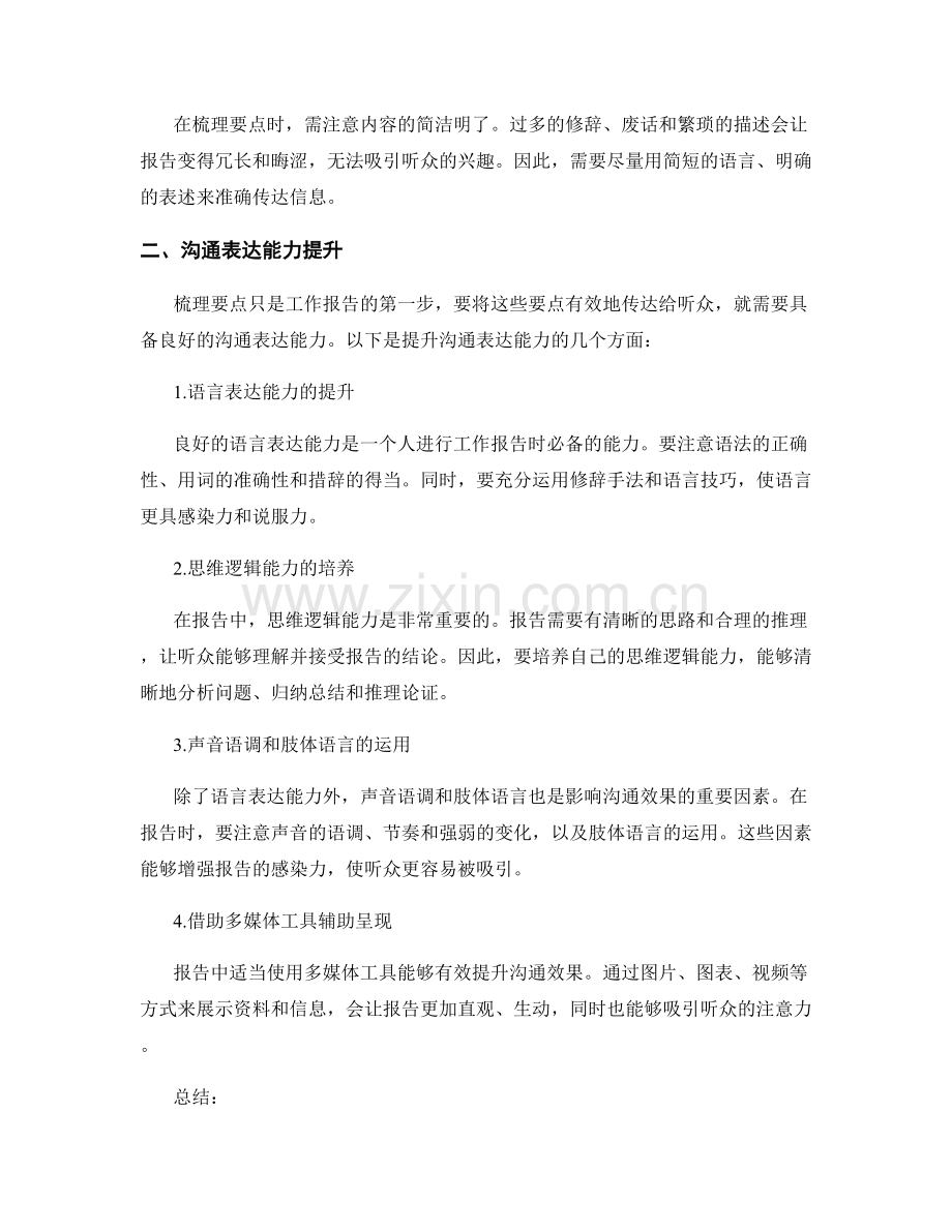 工作报告的要点梳理与沟通表达能力提升.docx_第2页
