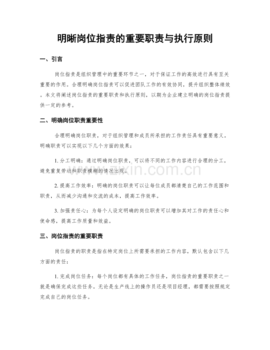 明晰岗位职责的重要职责与执行原则.docx_第1页