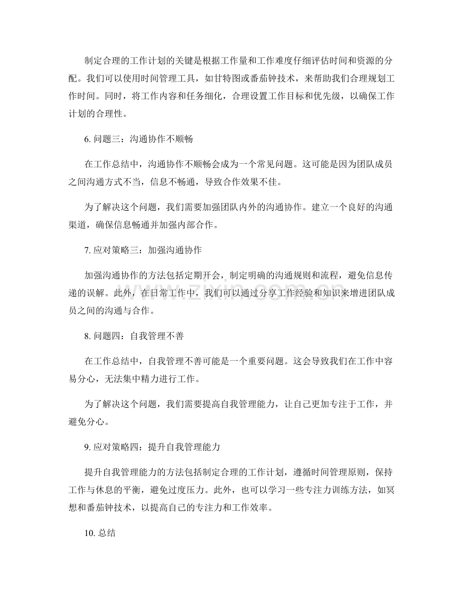 工作总结中的问题分析和应对策略.docx_第2页