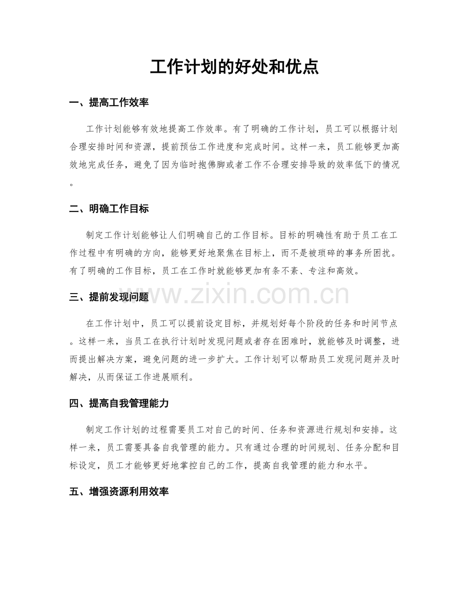 工作计划的好处和优点.docx_第1页