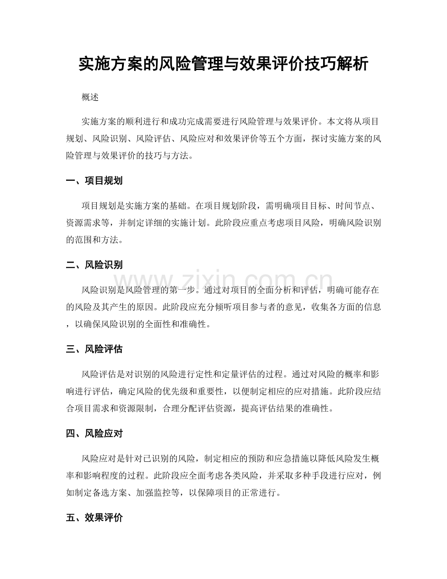 实施方案的风险管理与效果评价技巧解析.docx_第1页