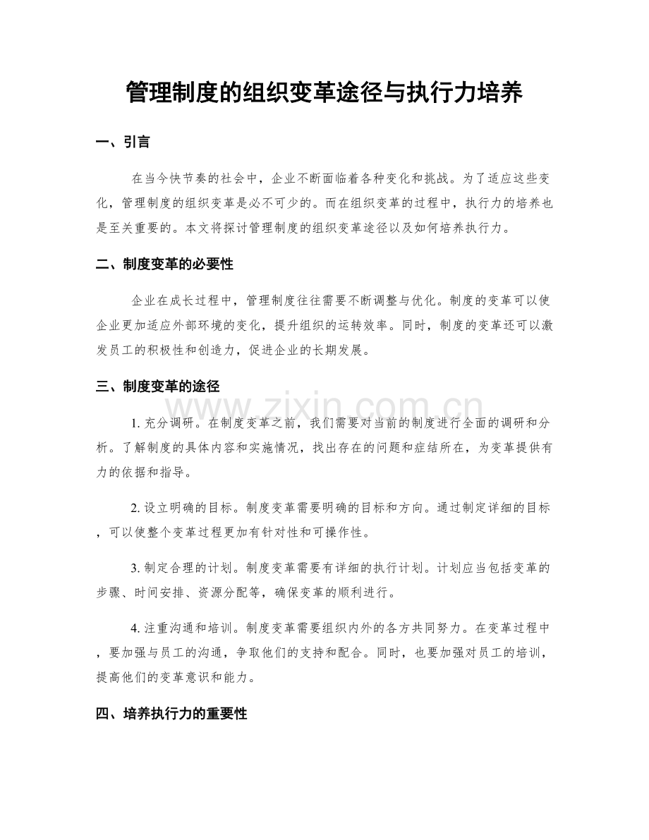 管理制度的组织变革途径与执行力培养.docx_第1页