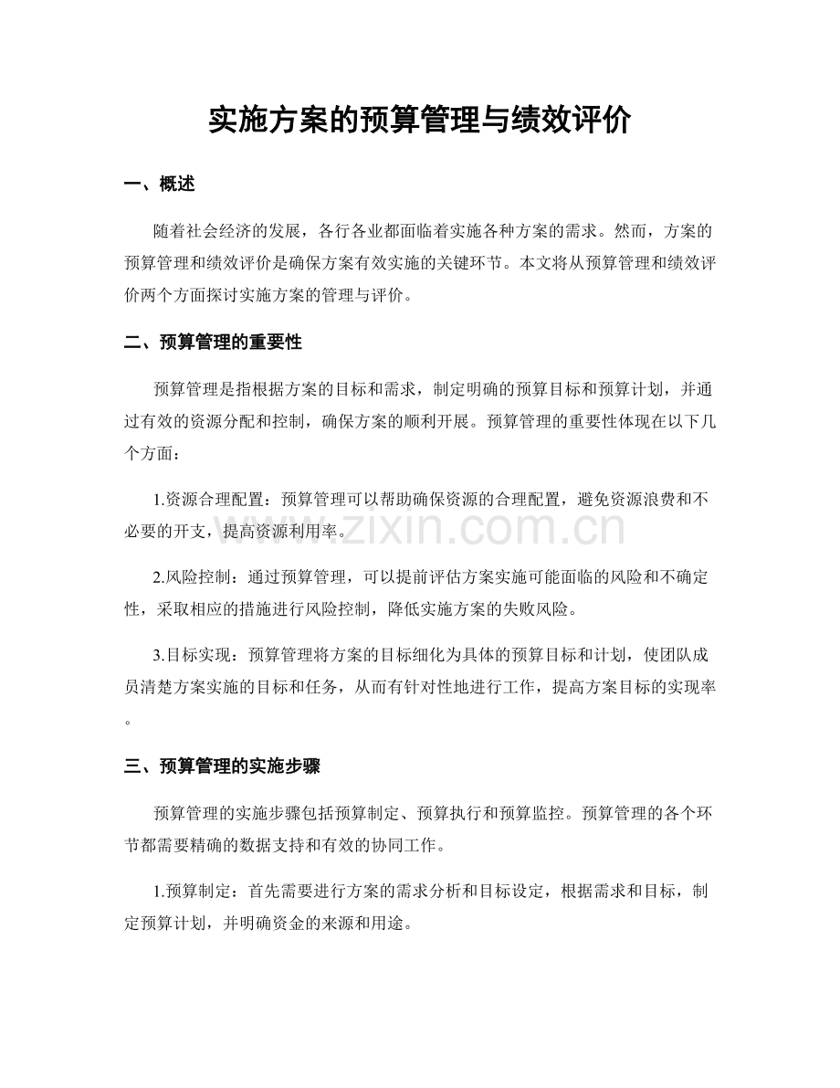 实施方案的预算管理与绩效评价.docx_第1页