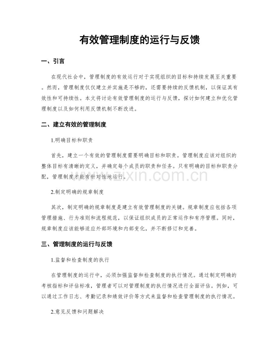 有效管理制度的运行与反馈.docx_第1页