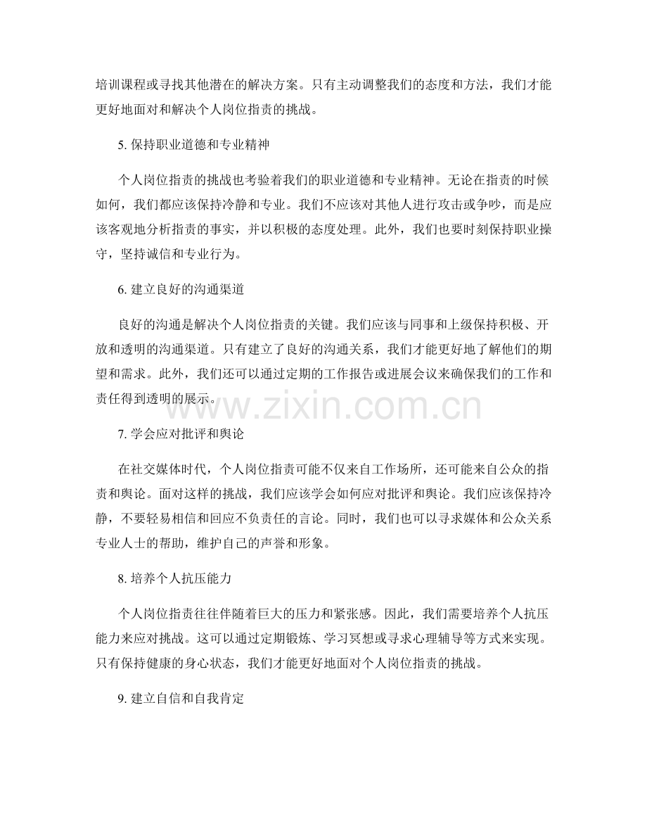 灵活应对个人岗位职责的挑战.docx_第2页