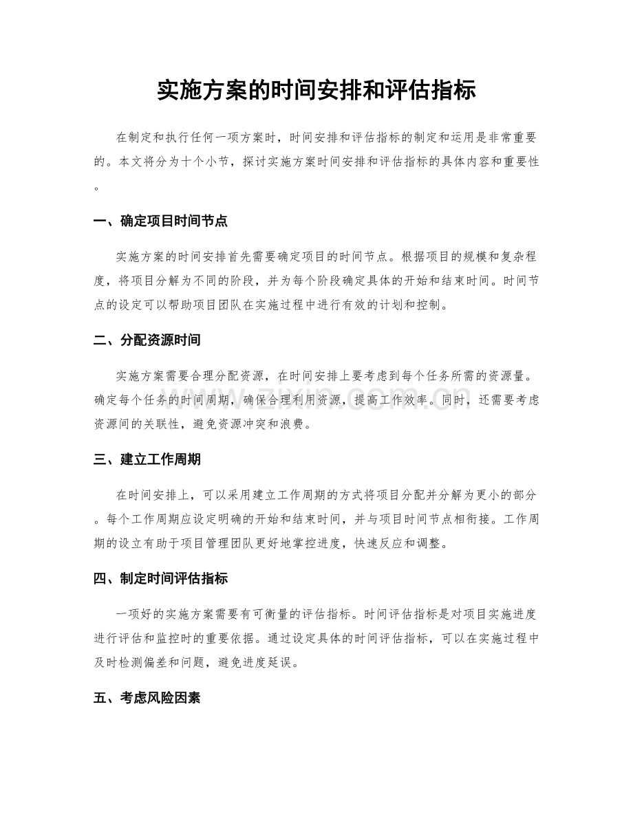 实施方案的时间安排和评估指标.docx_第1页