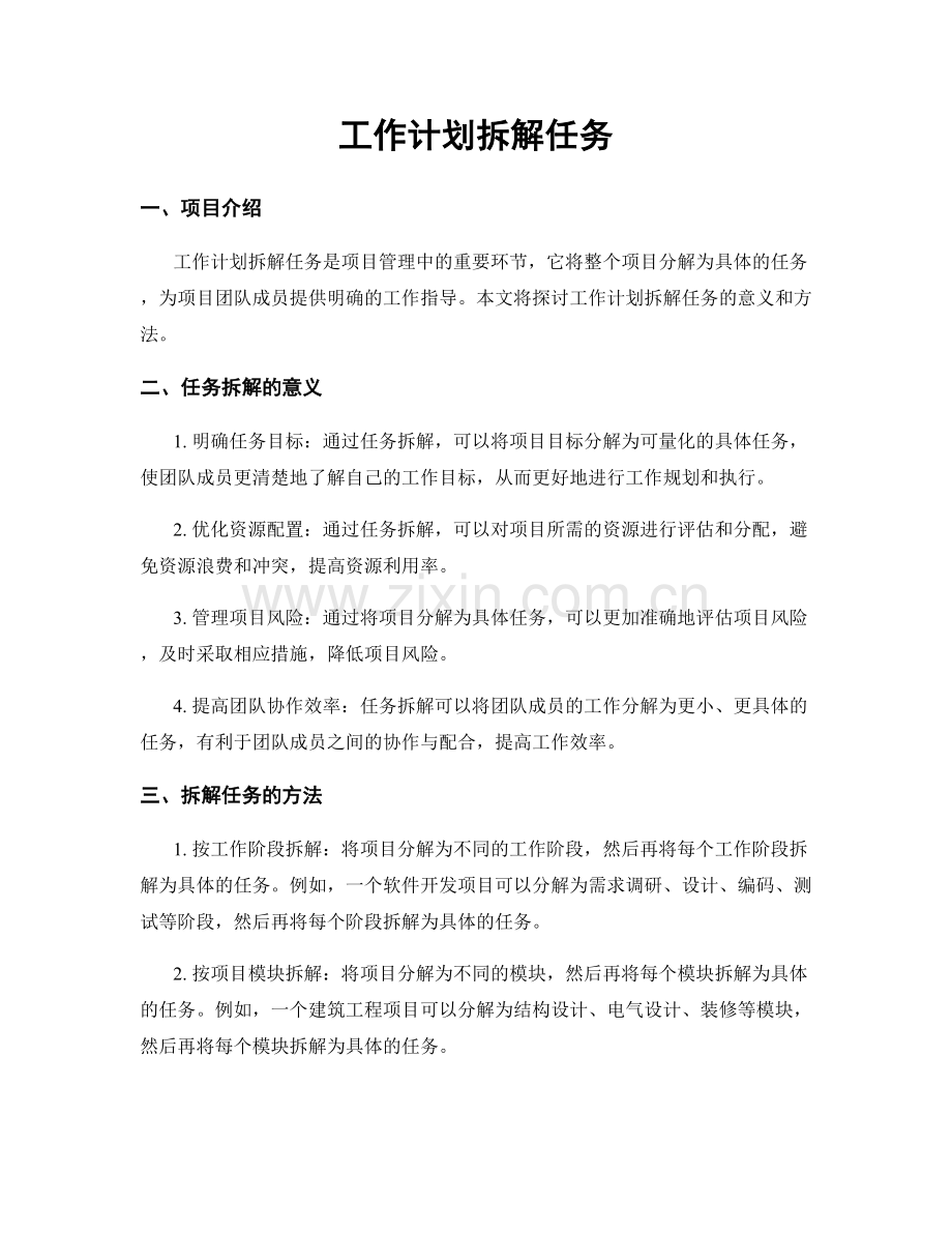 工作计划拆解任务.docx_第1页