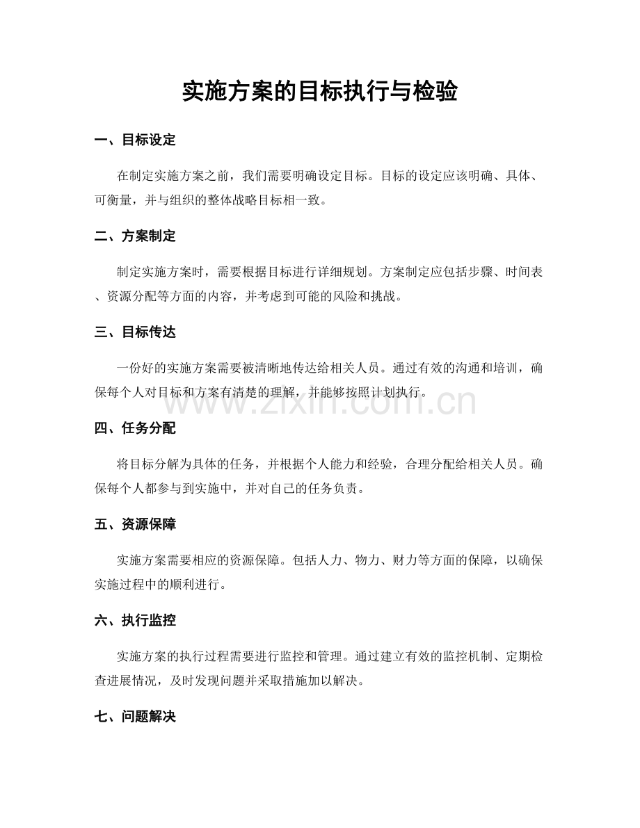 实施方案的目标执行与检验.docx_第1页