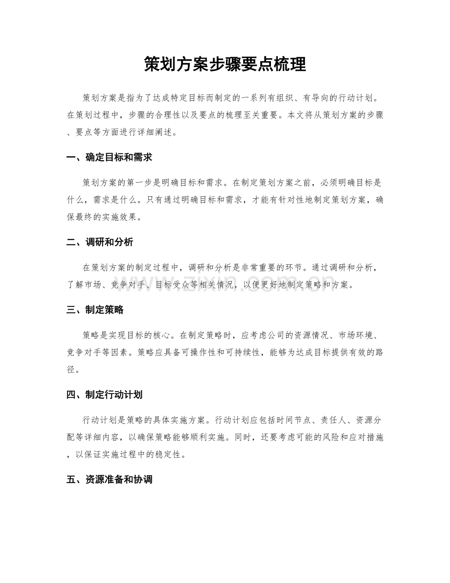 策划方案步骤要点梳理.docx_第1页