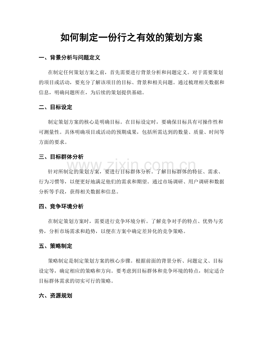 如何制定一份行之有效的策划方案.docx_第1页