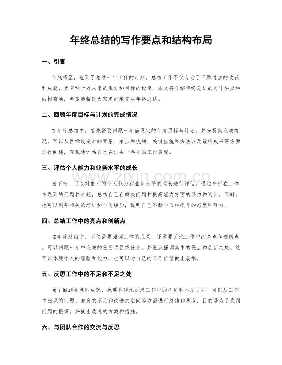 年终总结的写作要点和结构布局.docx_第1页