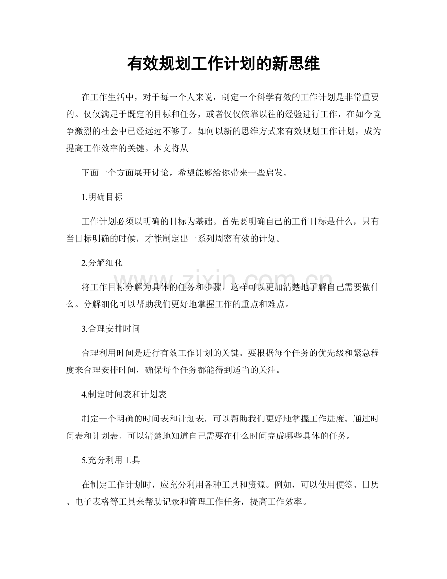 有效规划工作计划的新思维.docx_第1页
