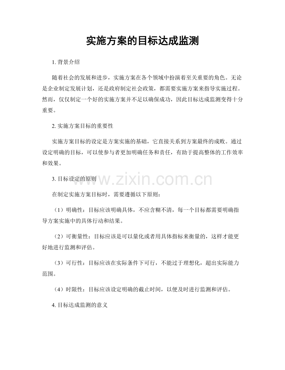 实施方案的目标达成监测.docx_第1页