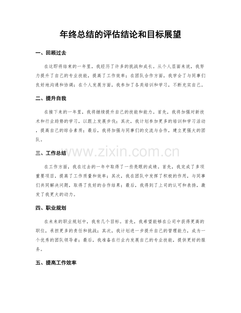 年终总结的评估结论和目标展望.docx_第1页