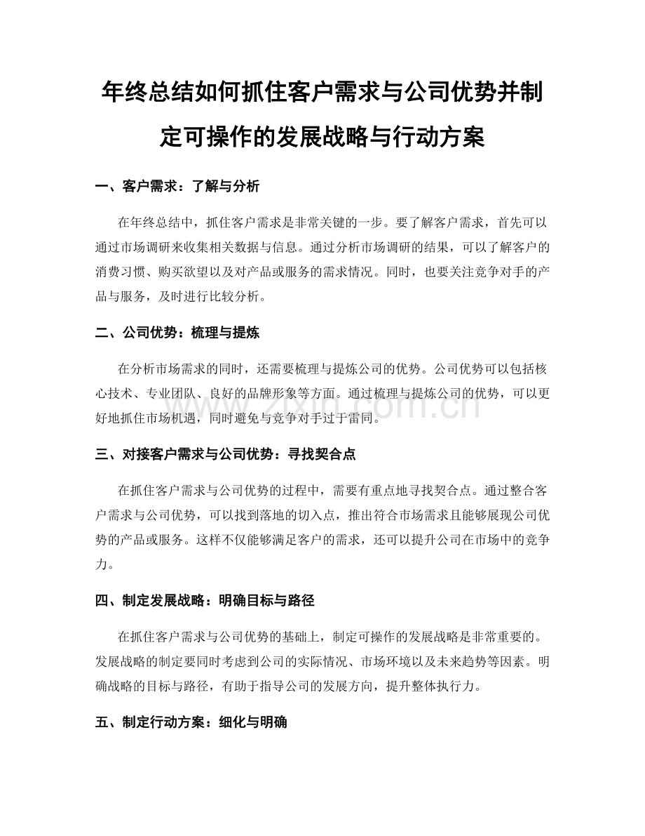 年终总结如何抓住客户需求与公司优势并制定可操作的发展战略与行动方案.docx_第1页