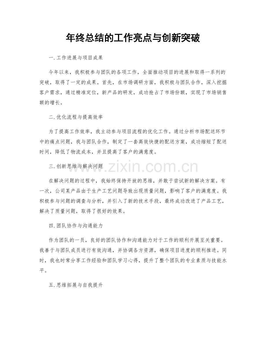 年终总结的工作亮点与创新突破.docx_第1页