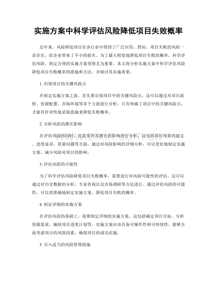 实施方案中科学评估风险降低项目失败概率.docx_第1页
