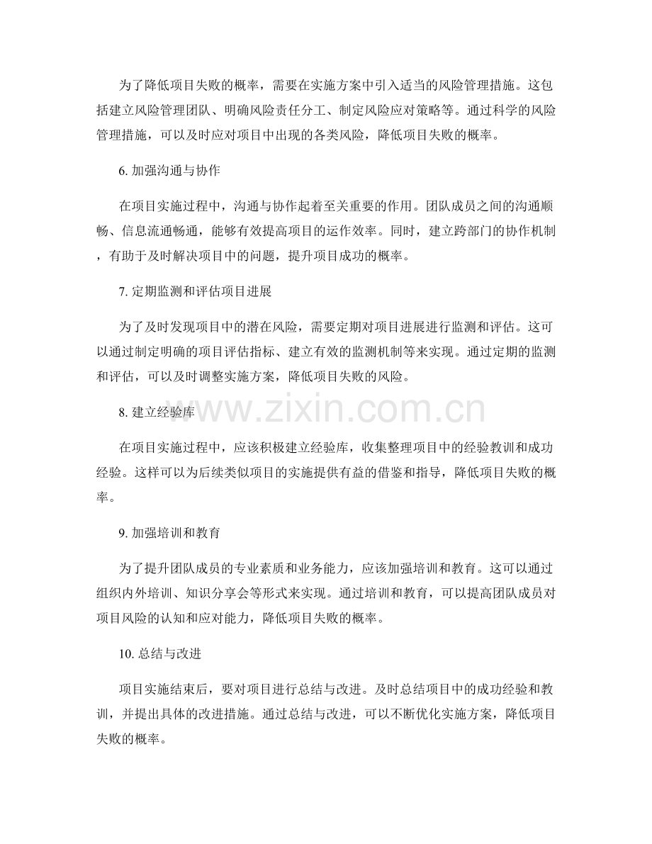 实施方案中科学评估风险降低项目失败概率.docx_第2页
