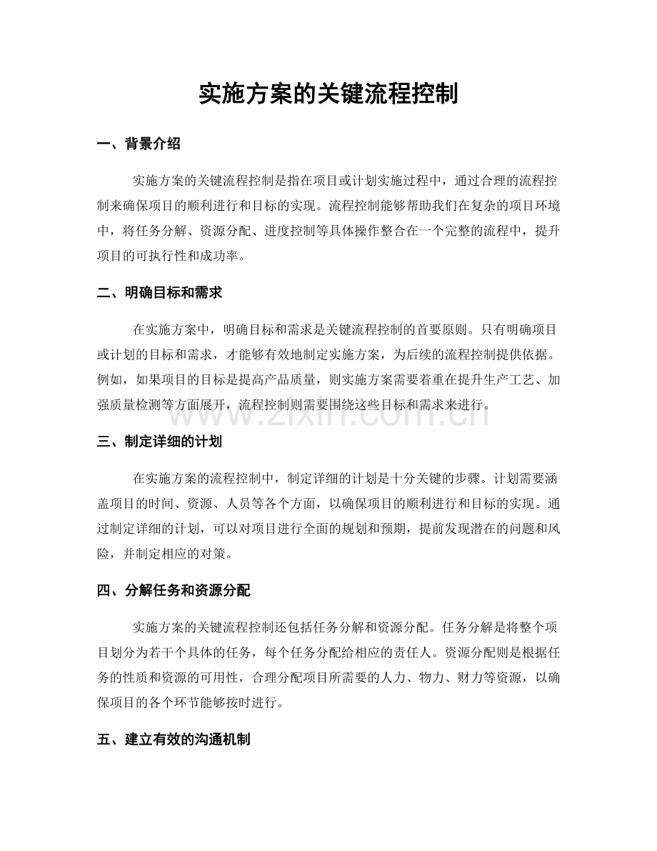 实施方案的关键流程控制.docx_第1页
