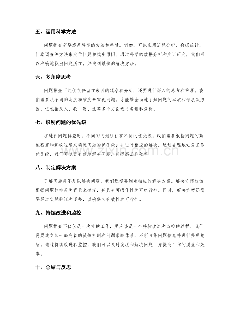 工作总结中的问题排查技巧.docx_第2页