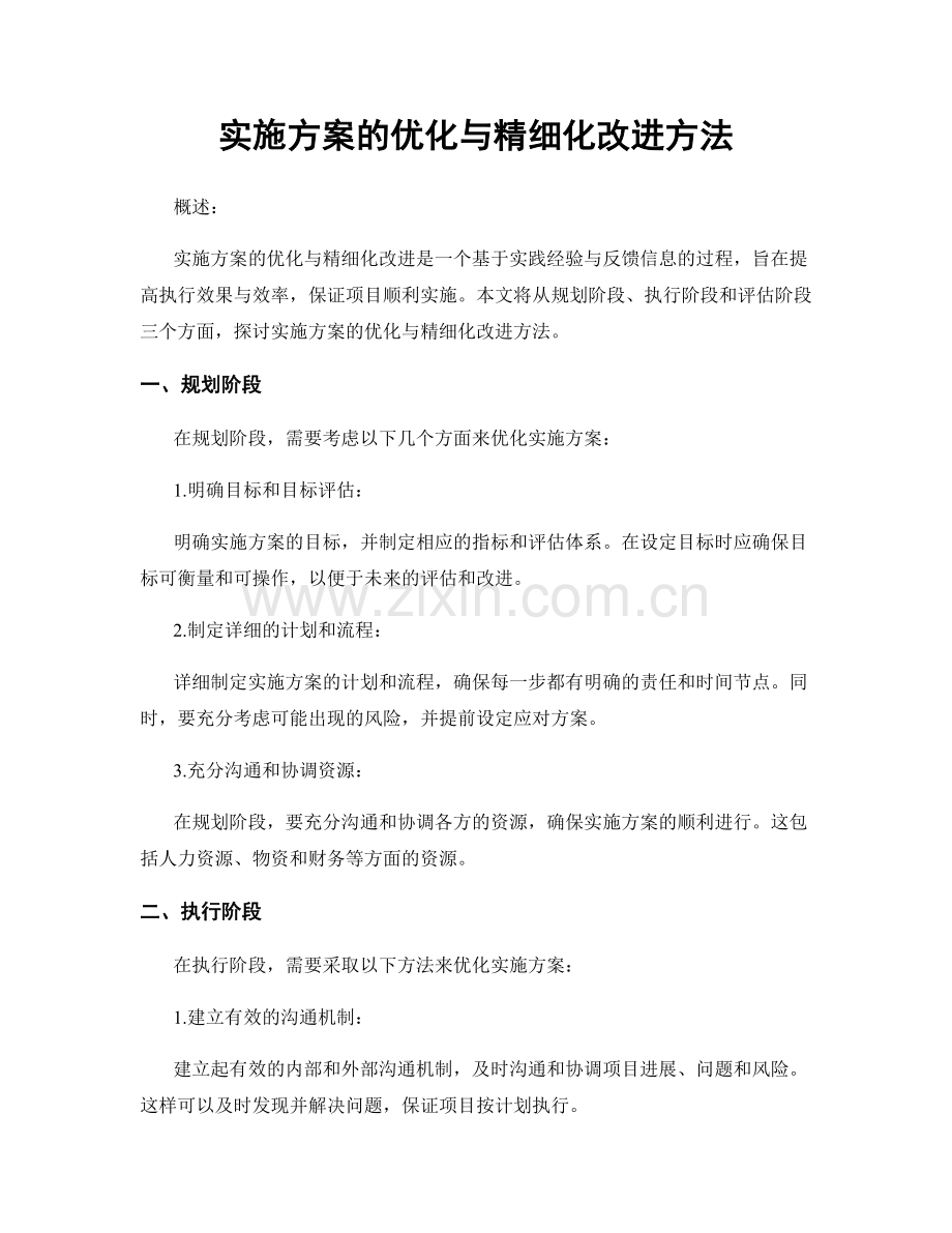 实施方案的优化与精细化改进方法.docx_第1页